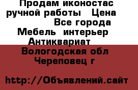 Продам иконостас ручной работы › Цена ­ 300 000 - Все города Мебель, интерьер » Антиквариат   . Вологодская обл.,Череповец г.